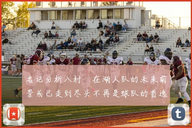 名记分析八村塁在湖人队的未来前景或已走到尽头不再是球队的首选目标