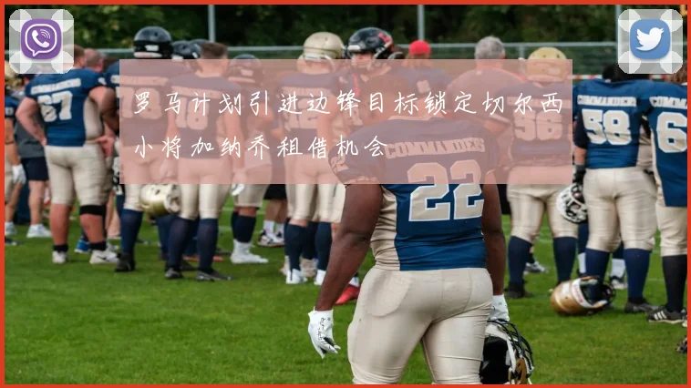 罗马计划引进边锋目标锁定切尔西小将加纳乔租借机会