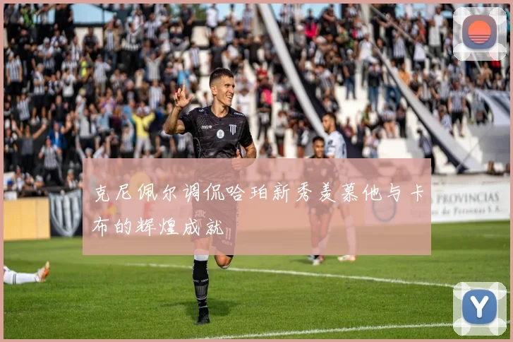 克尼佩尔调侃哈珀新秀羡慕他与卡布的辉煌成就