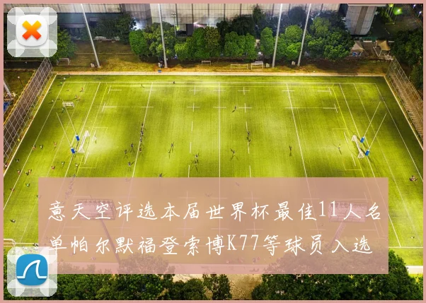 意天空评选本届世界杯最佳11人名单帕尔默福登索博K77等球员入选
